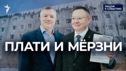 Плати и мёрзни