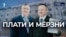 Плати и мёрзни