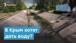 В Крым снова хотят дать воду? | Крымский вечер