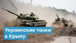 Украинские танки в Крыму | Крымский вечер