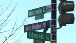 Майдони ба номи Борис Немтсов дар канори сафорати Русия дар Вашингтон