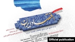 دومین کنفرانس اقتصاد ایران، سه سال بعد از نخستین کنفرانس، شنبه بیست و پنجم آذر ماه با شرکت شماری از صاحب منصبان جمهوری اسلامی، استادان دانشگاه و کارشناسان اقتصادی، در تهران برگزار شد. 