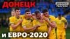 Євро-2020: що в Донецьку кажуть про збірну України?