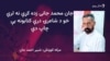 جان محمد جاني زده کړې نه دي کړي خو شاعري یې کړې او کتابونه یې چاپ دي