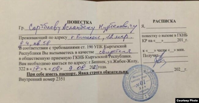 Повестка из ГКНБ, полученная Асланом Сартбаевым. 9 августа 2021 г.