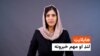 د نن ورځې مهم خبرونه له فریدې سیال سره 
