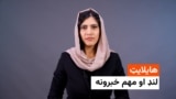 د نن ورځې مهم خبرونه له فریدې سیال سره 