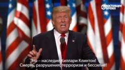 Дональд Трамп: «Наследие Клинтон – разрушение, терроризм и бессилие!» (видео)