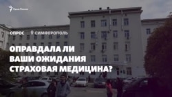 Опрос в Крыму: оправдала ли ваши надежды страховая медицина? (видео)