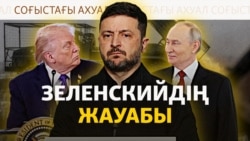 Соғыс тоқтағанына кедергі Зеленский ме? Трамптың даулы сөзі
