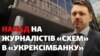 «Забирай у них камеру!» Напад на «Схеми» у кабінеті голови «Укрексімбанку» після незручного питання (відео)