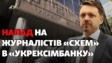 «Забирай у них камеру!» Напад на «Схеми» у кабінеті голови «Укрексімбанку» після незручного питання (відео)