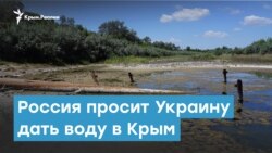 Россия просит Украину дать воду в Крым | Крымский вечер