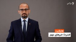 هایلایت: فشردۀ خبرهای افغانستان و جهان همه‌روزه از رادیو آزادی