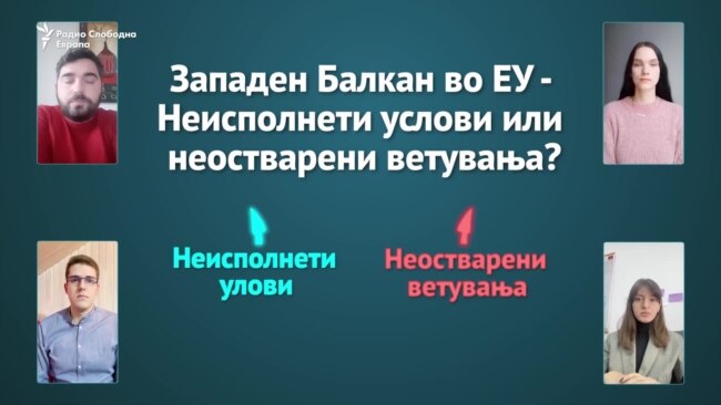 Западен Балкан во ЕУ - Неисполнети услови или неисполнети ветувања?