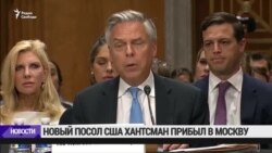 Новый посол США в России прибыл в Москву