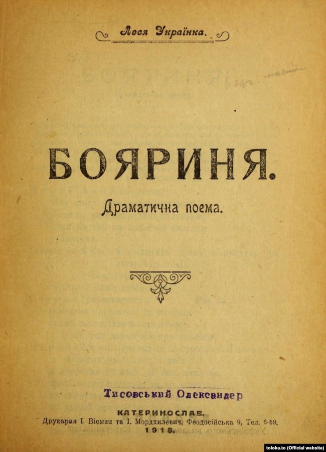 Драматична поема «Бояриня» Лесі Українки була написана нею впродовж трьох днів (27–29 квітня 1910 року) в Єгипті. Уперше надрукована вже після смерті поетеси, в 1914 році в київському журналі «Рідний Край» (у номерах з I по VI). Удруге надруковано (вперше окремим виданням) у 1918 році в Дніпрі (тоді – Катеринослав)
