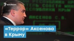 Аксенов «терроризирует» Крым | Крымский вечер