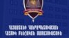 ՀՔԾ-ում քննվում է 6 քրգործ` անհամաչափ ուժ կիրառելու, լրագրողների ու փաստաբանների աշխատանքը խոչընդոտելու դեպքերով