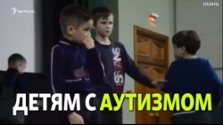 Киносеансы для детей с аутизмом в Казани