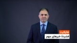 تازه‌ترین خبر های افغانستان و جهان از رادیو آزادی 