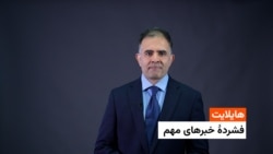 تازه‌ترین خبر های افغانستان و جهان از رادیو آزادی 