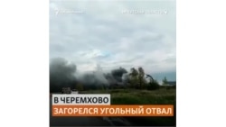 Жители рассказали о взрыве угольного отвала в Иркутской области