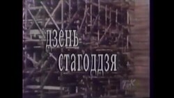 «Дзень стагодзьдзя» зь Юрасём Бушляковым. Таргавіцкая канфэдэрацыя