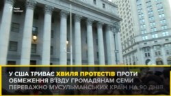 «Обмеження для мусульман» чи заходи безпеки? У США триває хвиля протестів (відео)