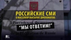 Российские СМИ реагируют на высылку дипломатов из 28 стран