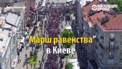 В Киеве прошел марш за права ЛГБТ-сообщества