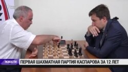 Первая шахматная партия Каспарова за 12 лет