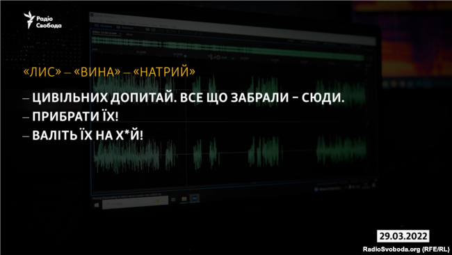 Перехоплення неідентифікованих російських військових, в якому йдеться про вбивство невставленої цивільної людини