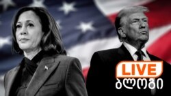 ლაივ ბლოგი განახლებადია - „დაარეფრეშეთ“ და ადევნეთ თვალი ახალ ამბებს