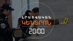 ԱՋԱՓՆՅԱԿԻ ԱՐՅՈՒՆՈՏ ՑԵՐԵԿԸ. ՈՍՏԻԿԱՆՈՒԹՅՈՒՆԸ ՓՆՏՐՈՒՄ Է ՄԱՍՆԱԿԻՑՆԵՐԻՆ _ ԼՐԱՏՎԱԿԱՆ ԿԵՆՏՐՈՆ _ 18.02.2026.mp4