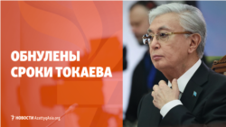Обнуленные сроки Токаева, ЧП в аэропорту Бишкека