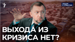 Выхода из кризиса нет?