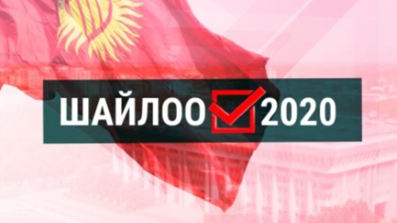 БШК: «Мекеним Кыргызстандын» талапкерине айыппул салынат