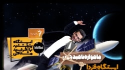 ایستگاه فردا: قسمت اول