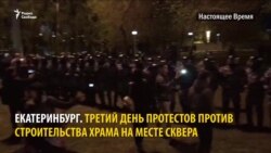 Третий день протестов в Екатеринбурге