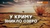 Росія замовчує, що в Криму висихають озера? | Крим.Реалії