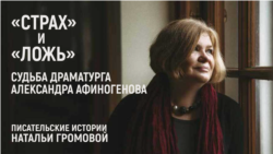 Два слова времени: страх и ложь. Судьба драматурга Александра Афиногенова