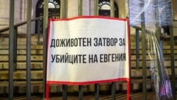 Протестен плакат пред Съдебната палата в София с призив за връщане на доживотните присъди на Орлин Владимиров и баща му Пламен за убийството на съпругата на сина Евгения Владимирова, 19 февруари 2026 г.