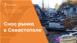 Сталинградская оборона в Севастополе. Кому помешал городской рынок? | Радио Крым.Реалии