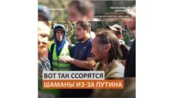 Идущего в Москву якутского "шамана-оппозиционера" остановили бурятские "шаманы-патриоты"