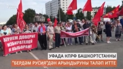 Уфада КПРФ митингы узды