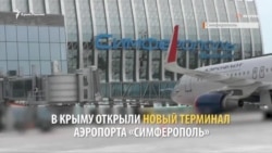 В аеропорту «Сімферополь» відкрили новий термінал (відео)