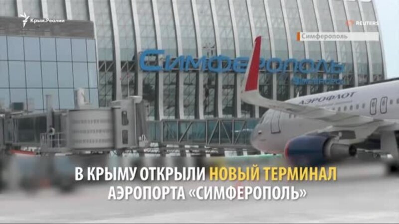 В аэропорту «Симферополь» открыли новый терминал (видео)