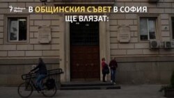 ГЕРБ и ВМРО с мнозинство в общинския съвет на София