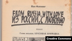 Первая страница изданного по-русски романа Иэна Флеминга "Из России с любовью"